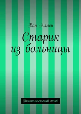 Ван Аллен Старик из больницы. Психологический этюд обложка книги