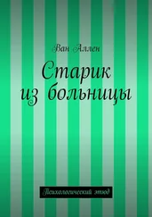 Ван Аллен - Старик из больницы. Психологический этюд