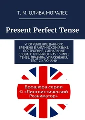 Т. Олива Моралес - Present Perfect Tense. Употребление данного времени в английском языке, построение, сигнальные слова, отличия от Past Simple Tense, правила,