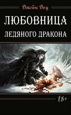 Джейн Доу Любовница ледяного дракона обложка книги