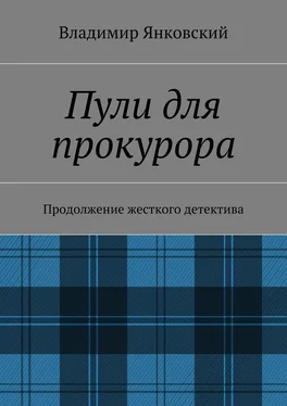 Владимир Янковский Пули для прокурора. Продолжение жесткого детектива