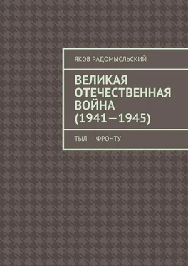 Яков Радомысльский Великая Отечественная война (1941–1945). Тыл – фронту обложка книги