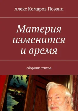 Алекс Комаров Поэзии Материя изменится и время. Сборник стихов обложка книги