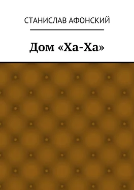 Станислав Афонский Дом «Ха-Ха» обложка книги