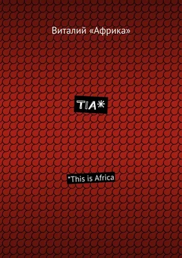 Виталий «Африка» TIA*. *This is Africa обложка книги