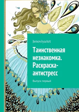 JenoviyaArt Таинственная незнакомка. Раскраска-антистресс. Выпуск первый обложка книги