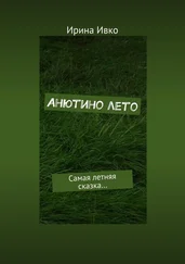 Ирина Ивко - Анютино лето. Самая летняя сказка…