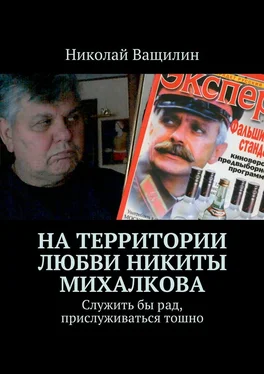 Николай Ващилин На территории любви Никиты Михалкова. Служить бы рад, прислуживаться тошно обложка книги