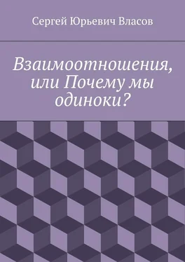 Сергей Власов Взаимоотношения, или Почему мы одиноки? обложка книги