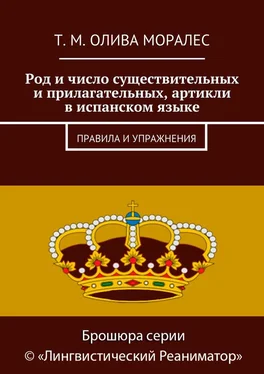 Т. Олива Моралес Род и число существительных и прилагательных, артикли в испанском языке. Правила и упражнения обложка книги