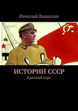 Николай Ващилин Истории СССР. Краткий курс обложка книги