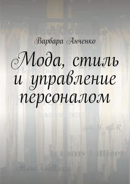 Варвара Анченко Мода, стиль и управление персоналом обложка книги