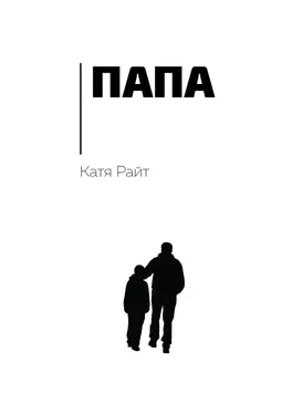 Катя Райт Папа обложка книги