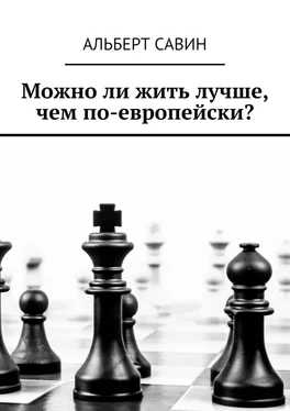 Альберт Савин Можно ли жить лучше, чем по-европейски? обложка книги