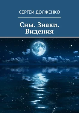 Сергей Долженко Сны. Знаки. Видения обложка книги