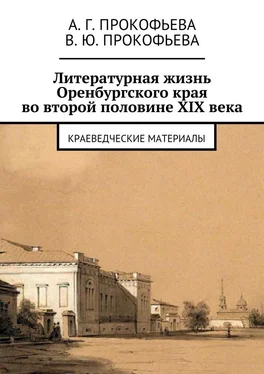 Алла Прокофьева Литературная жизнь Оренбургского края во второй половине XIX века. Краеведческие материалы обложка книги