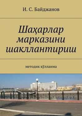 Ибадулла Байджанов Шаҳарлар марказини шакллантириш. Методик қўлланма обложка книги