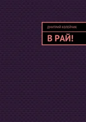 Дмитрий Колейчик - В рай!