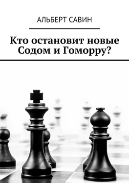 Альберт Савин Кто остановит новые Содом и Гоморру? обложка книги