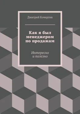 Дмитрий Кочергин Как я был менеджером по продажам. Интересно и полезно обложка книги