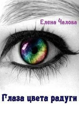 Елена Чалова Глаза цвета радуги обложка книги