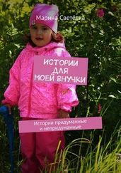 Марина Светёлка - Истории для моей внучки. Истории придуманные и непридуманные