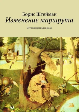 Борис Штейман Изменение маршрута. Остросюжетный роман обложка книги