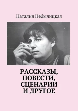 Наталия Небылицкая Рассказы, повести, сценарии и другое обложка книги