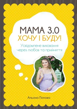 Альона Попова Мама 3.0: хочу i буду! Усвідомлене виховання через любов та прийняття обложка книги
