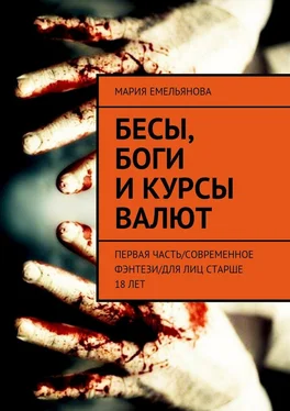 Мария Емельянова Бесы, боги и курсы валют. Первая часть/современное фэнтези/для лиц старше 18 лет обложка книги