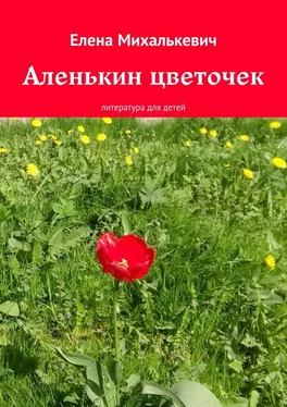 Елена Михалькевич Аленькин цветочек. литература для детей обложка книги