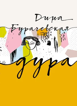 Бурачевская Дина Дура обложка книги