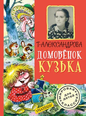 Татьяна Александрова Домовёнок Кузька (сборник) обложка книги