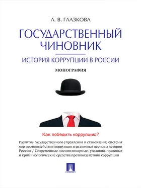 Лилия Глазкова Государственный чиновник: история коррупции в России. Монография обложка книги