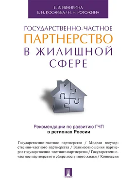 Наталия Рогожина Государственно-частное партнерство в жилищной сфере обложка книги