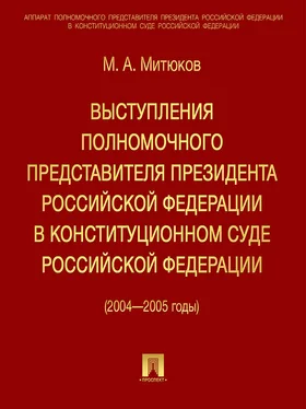 Михаил Митюков Выступления полномочного представителя Президента РФ в Конституционном суде (2004-2005 гг) обложка книги