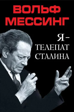 Вольф Мессинг Я – телепат Сталина обложка книги