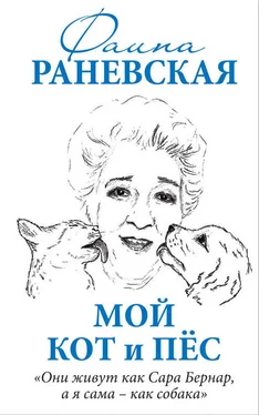 Фаина Раневская Мой кот и пес. «Они живут как Сара Бернар, а я сама – как собака»