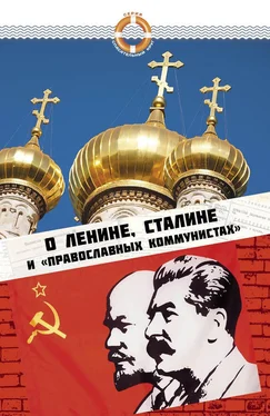 Константин Грамматчиков О Ленине, Сталине и «православных коммунистах» обложка книги