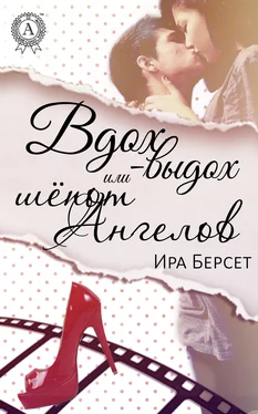 Ира Берсет Вдох-выдох или шёпот Ангелов обложка книги