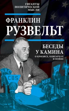 Франклин Рузвельт Беседы у камина. О кризисе, олигархах и войне обложка книги