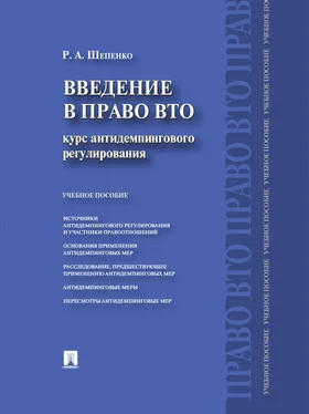 Роман Шепенко Введение в право ВТО: курс антидемпингового регулирования обложка книги