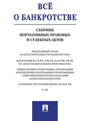 Анна Вагонова - Всё о банкротстве. Сборник нормативных правовых и судебных актов