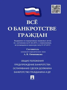 Анна Овчинникова Всё о банкротстве граждан (выдержки из нормативных правовых актов по состоянию на 01.02.2015, с изменениями, вступающими в законную силу 01.07.2015) обложка книги