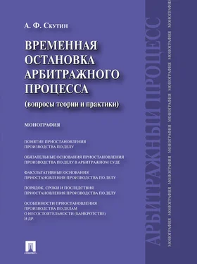 Александр Скутин Временная остановка арбитражного процесса (вопросы теории и практики). Монография обложка книги