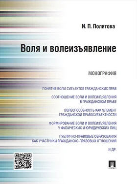 Инна Политова Воля и волеизъявление. Монография обложка книги