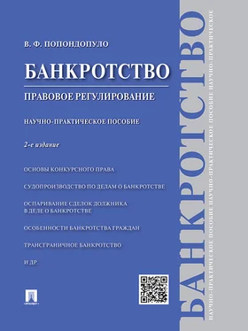 Владимир Попондопуло Банкротство. Правовое регулирование. 2-е издание. Научно-практическое пособие обложка книги