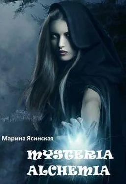 Марина Ясинская Mysteria alchemia обложка книги