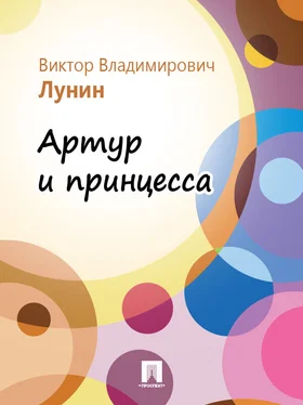 Виктор Лунин Артур и принцесса обложка книги