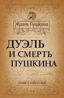 Павел Щеголев Дуэль и смерть Пушкина обложка книги